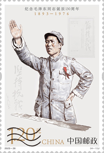 中國郵政發行《紀念毛澤東同志誕辰130週年》紀念郵票