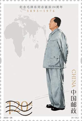 中國郵政發行《紀念毛澤東同志誕辰130週年》紀念郵票