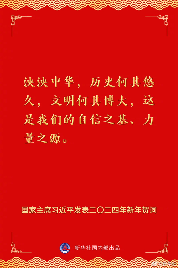 国家主席习近平发表二〇二四年新年贺词,一起来看金句 _光明网