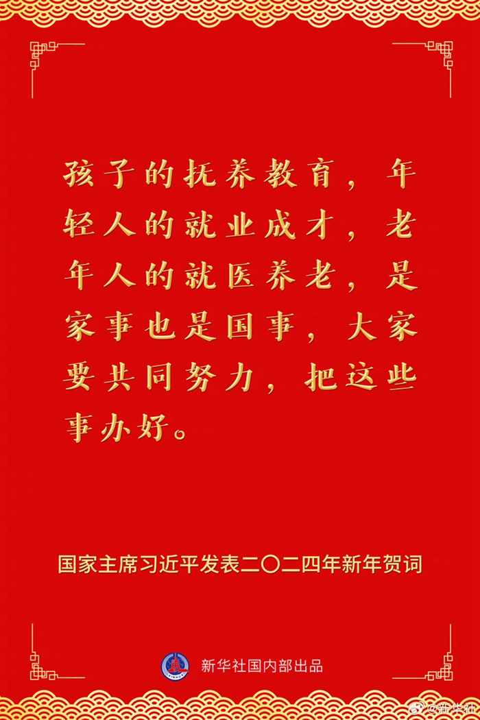国家主席习近平发表二〇二四年新年贺词,一起来看金句 _光明网