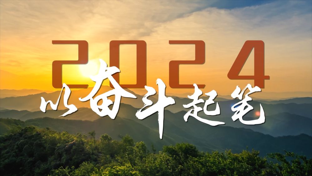 微视频｜2024，以奋斗起笔！