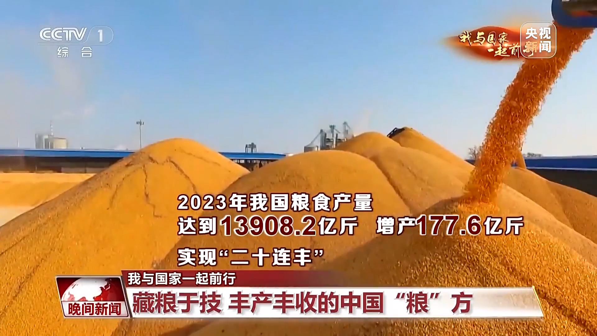 我与国家一起前行丨藏粮于技 丰产丰收的中国“粮”方