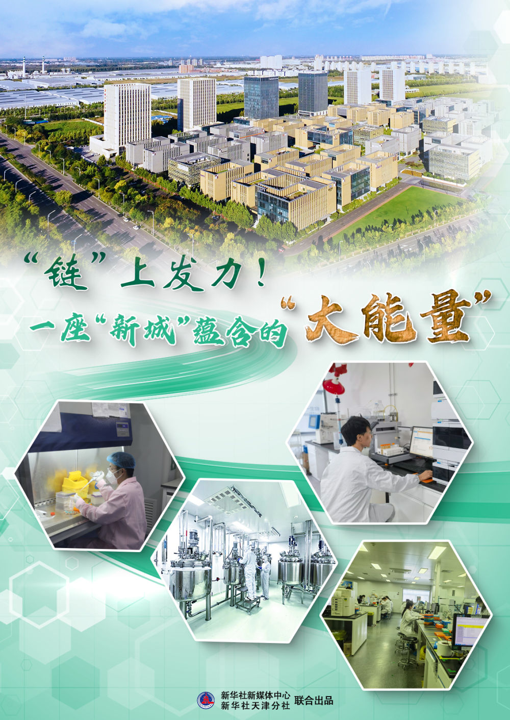 高质量发展·新年探新质｜“链”上发力！一座“新城”蕴含的“大能量”