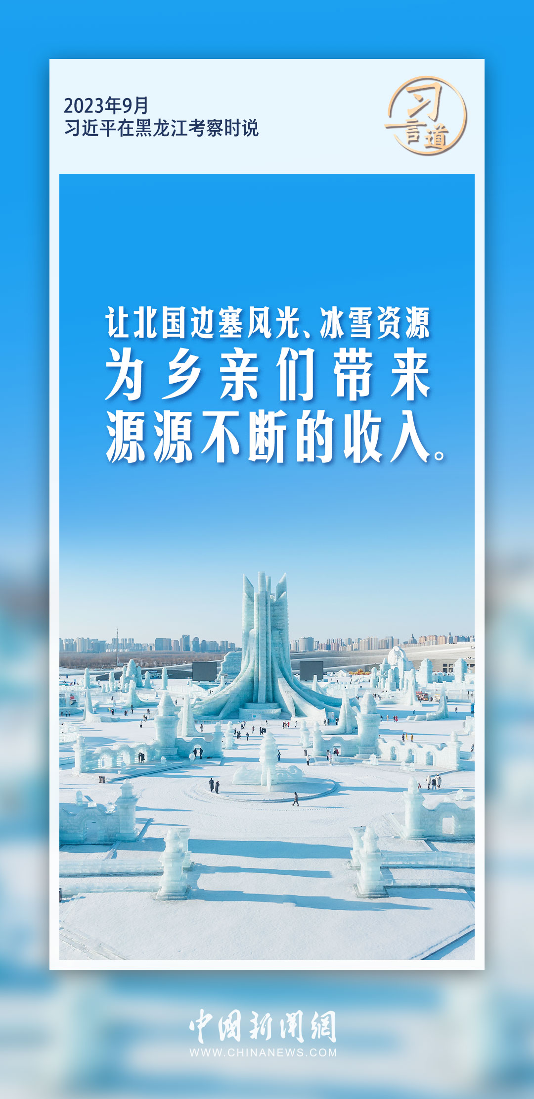 习言道｜推进寒地冰雪经济加快发展