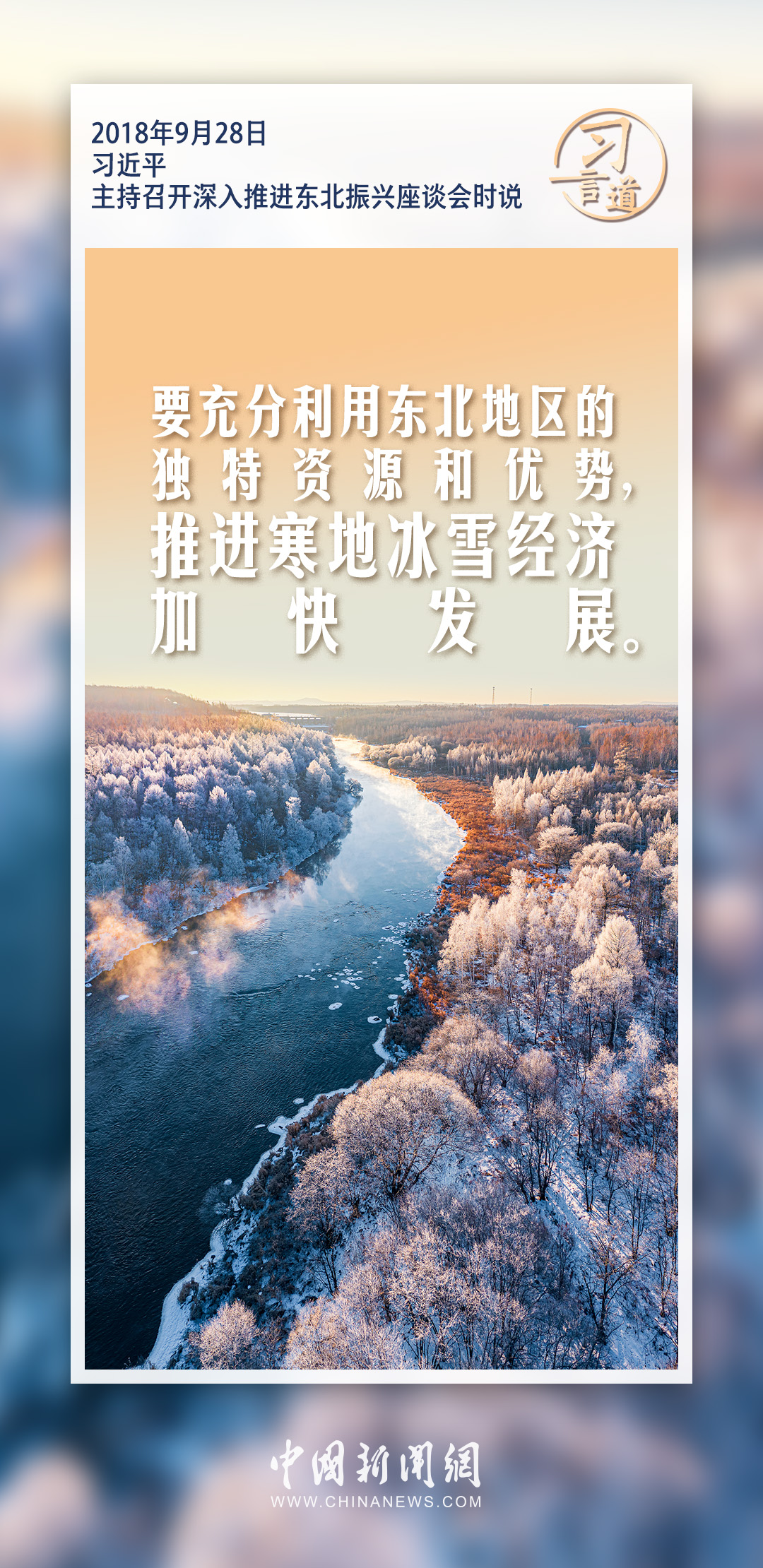 习言道｜推进寒地冰雪经济加快发展