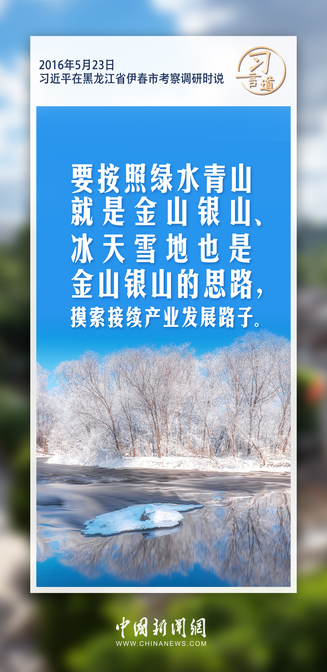 习言道｜推进寒地冰雪经济加快发展