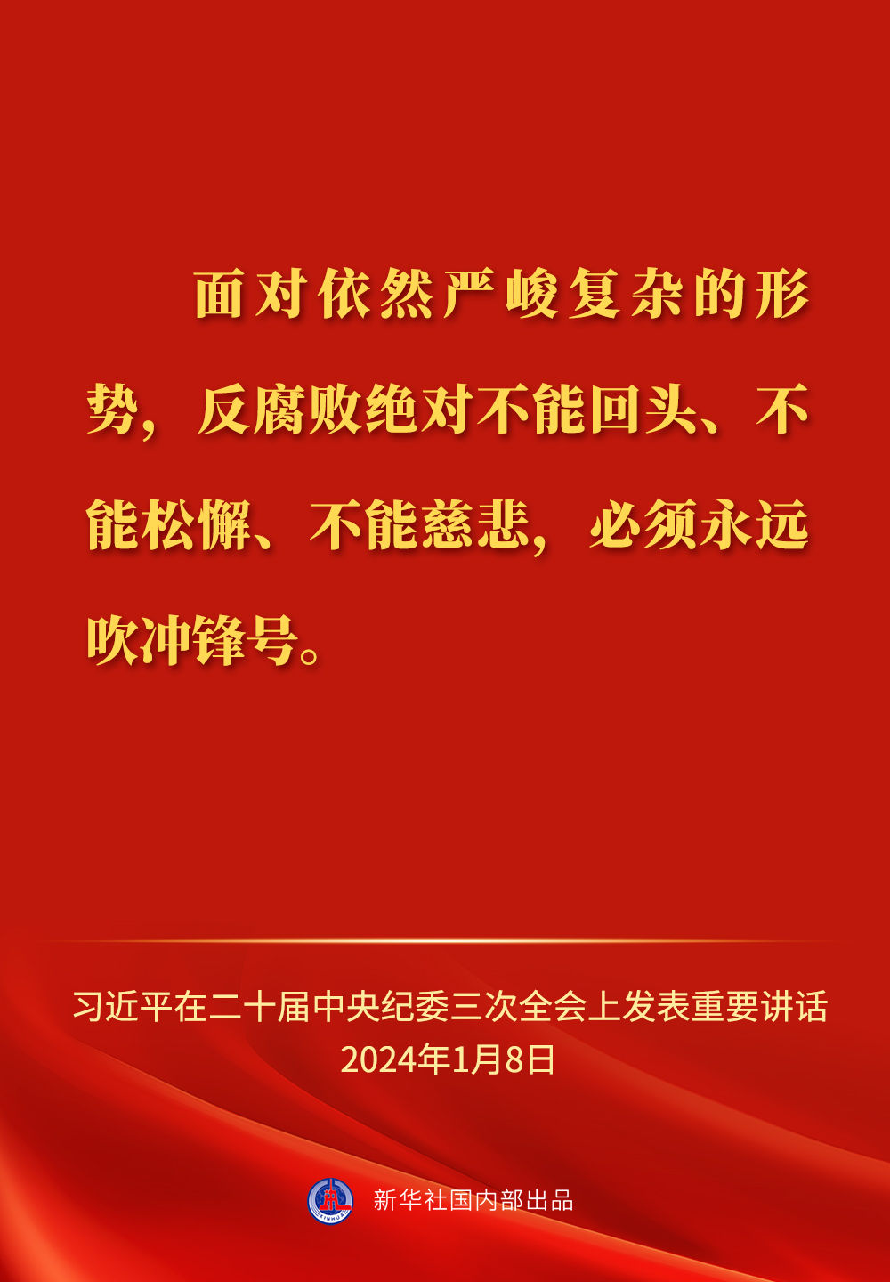 习近平总书记在二十届中央纪委三次全会上的重要讲话金句