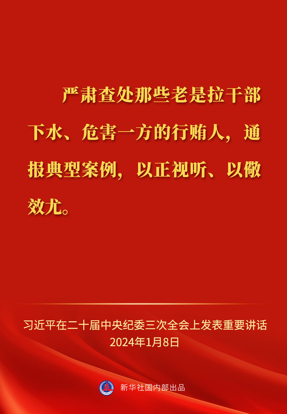 习近平总书记在二十届中央纪委三次全会上的重要讲话金句