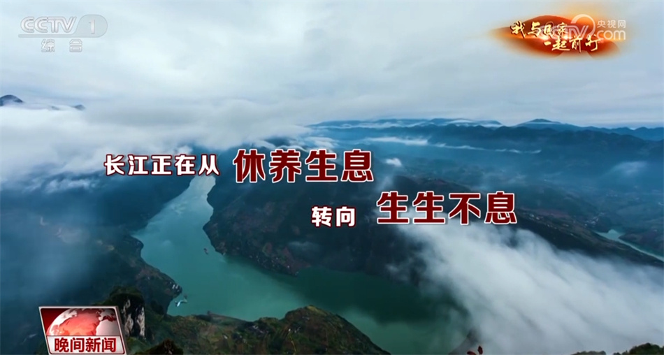 【我与国家一起前行】长江：从“休养生息”奔向“生生不息”