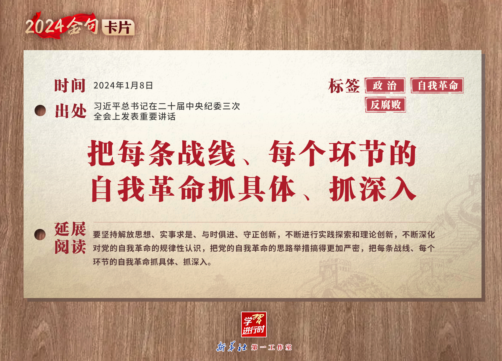 学习进行时｜2024金句卡片：中央纪委三次全会上，习近平总书记这些话振聋发聩