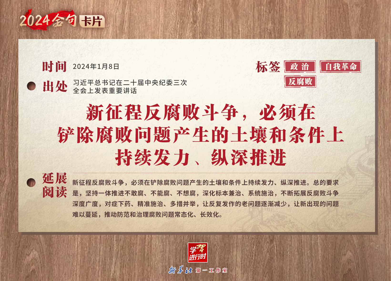 学习进行时｜2024金句卡片：中央纪委三次全会上，习近平总书记这些话振聋发聩