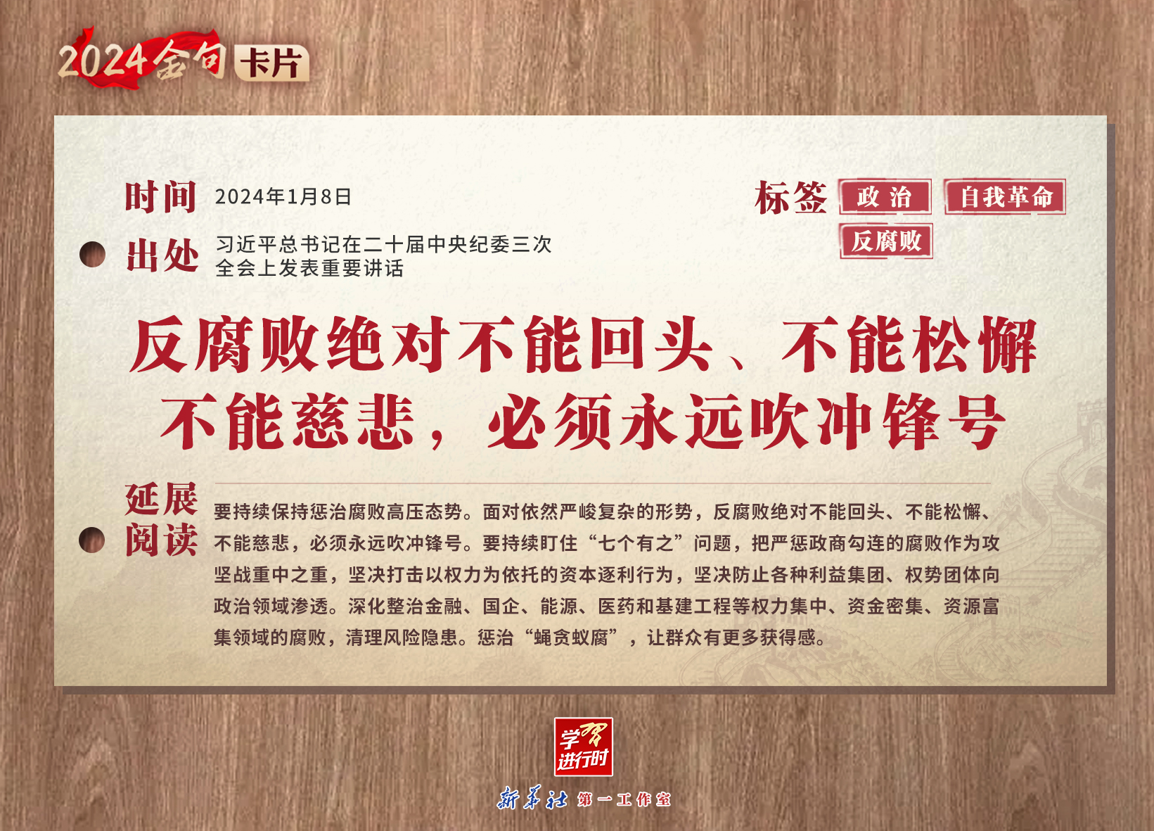 学习进行时｜2024金句卡片：中央纪委三次全会上，习近平总书记这些话振聋发聩