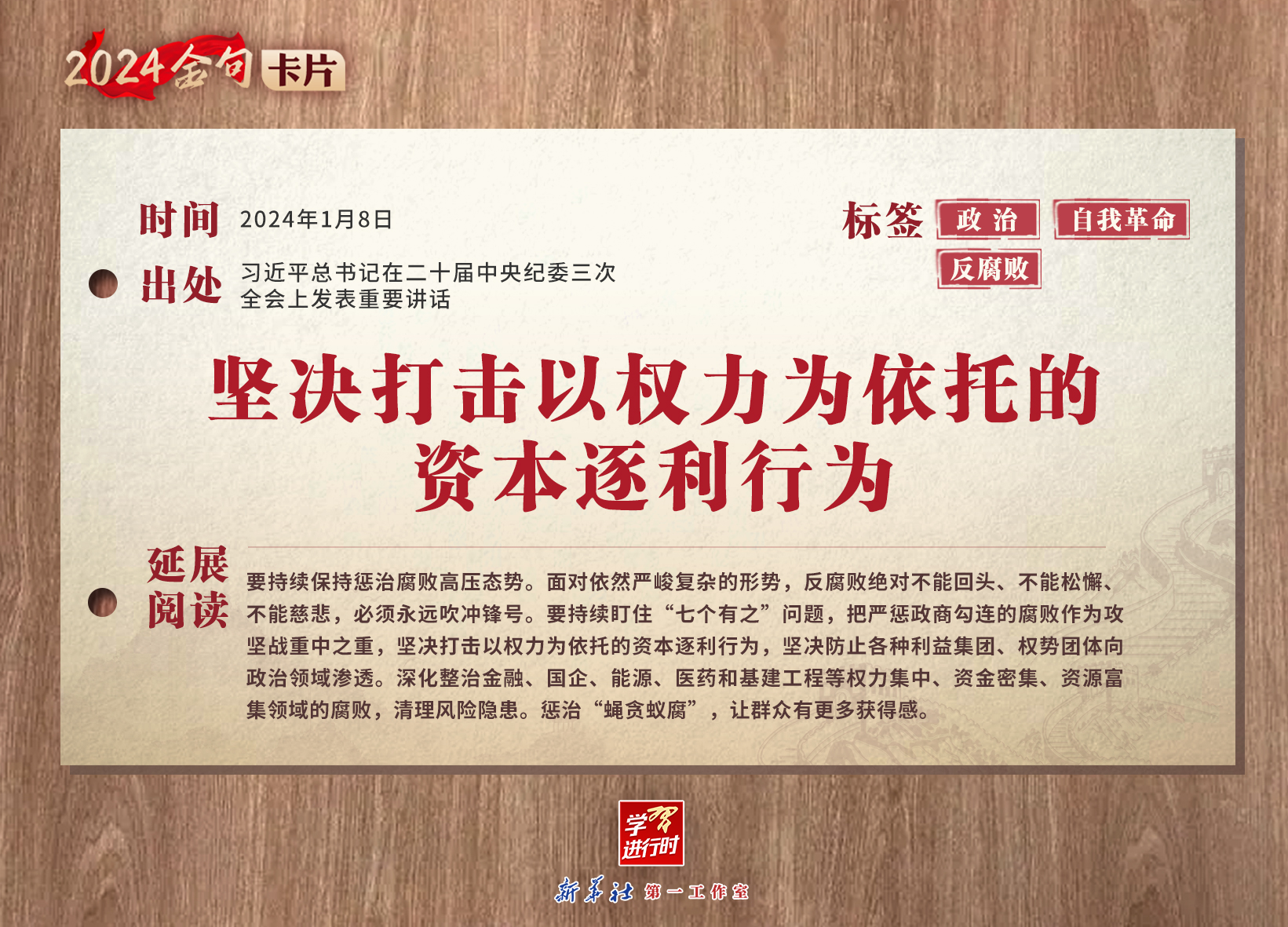 学习进行时｜2024金句卡片：中央纪委三次全会上，习近平总书记这些话振聋发聩