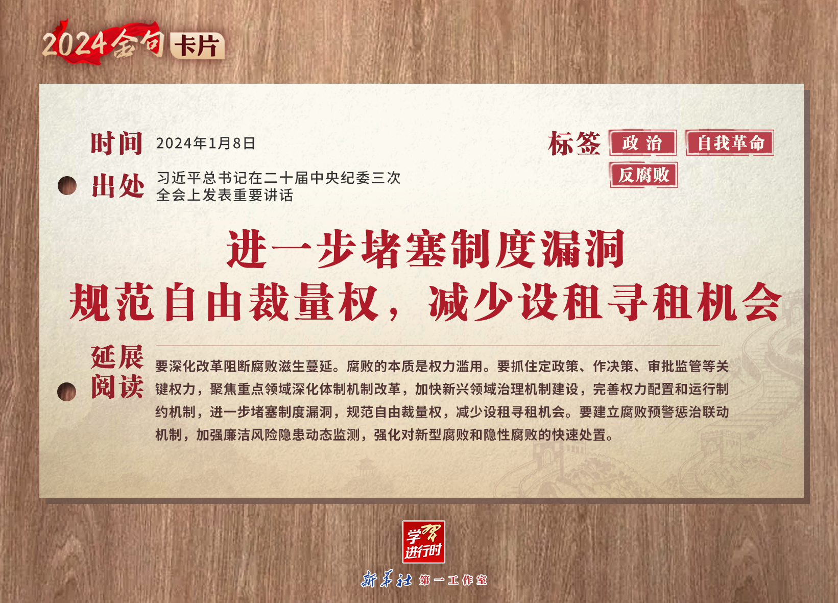 学习进行时｜2024金句卡片：中央纪委三次全会上，习近平总书记这些话振聋发聩
