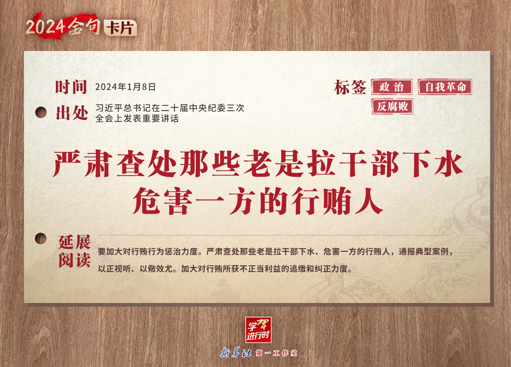 学习进行时｜2024金句卡片：中央纪委三次全会上，习近平总书记这些话振聋发聩