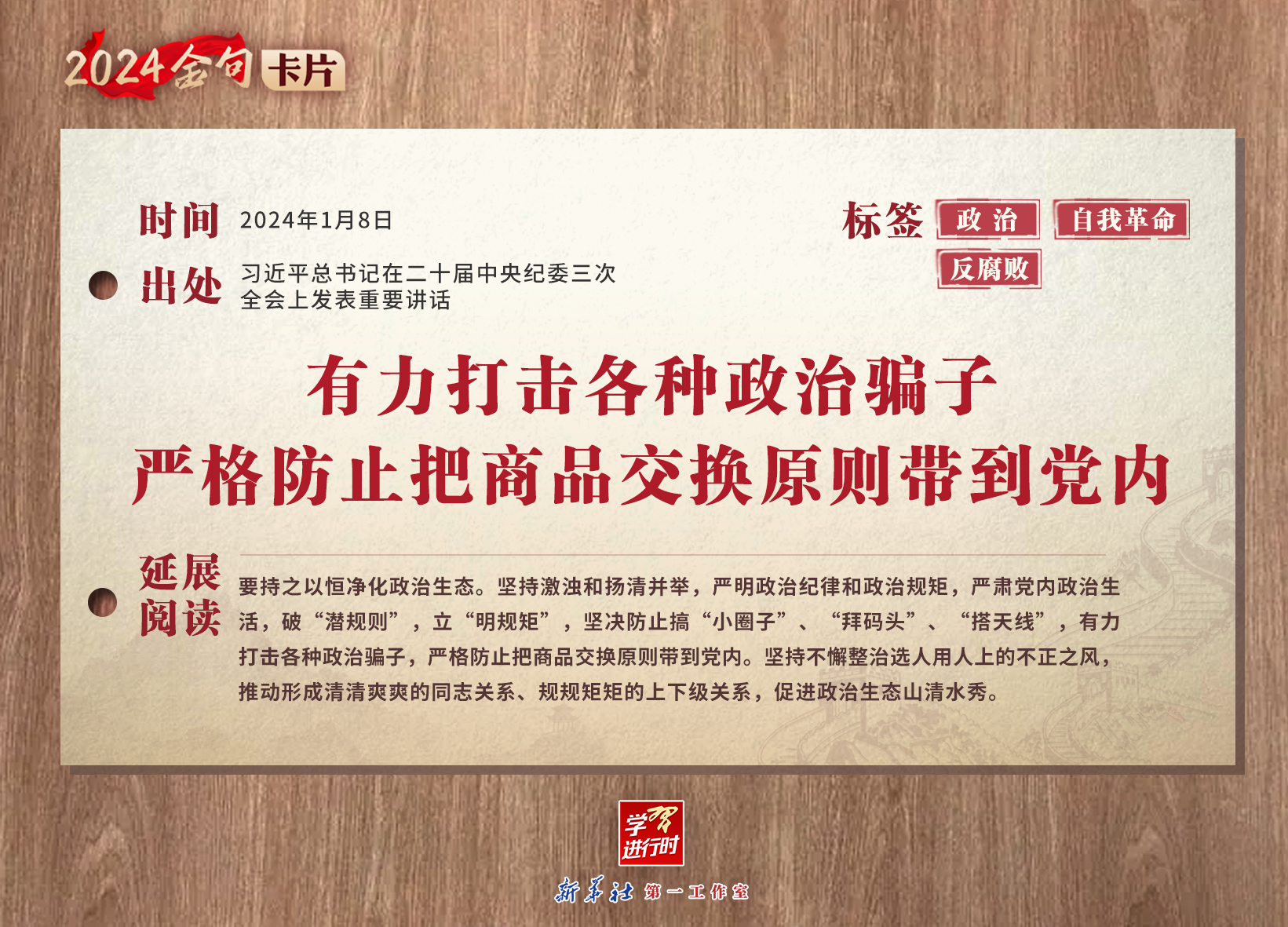 学习进行时｜2024金句卡片：中央纪委三次全会上，习近平总书记这些话振聋发聩