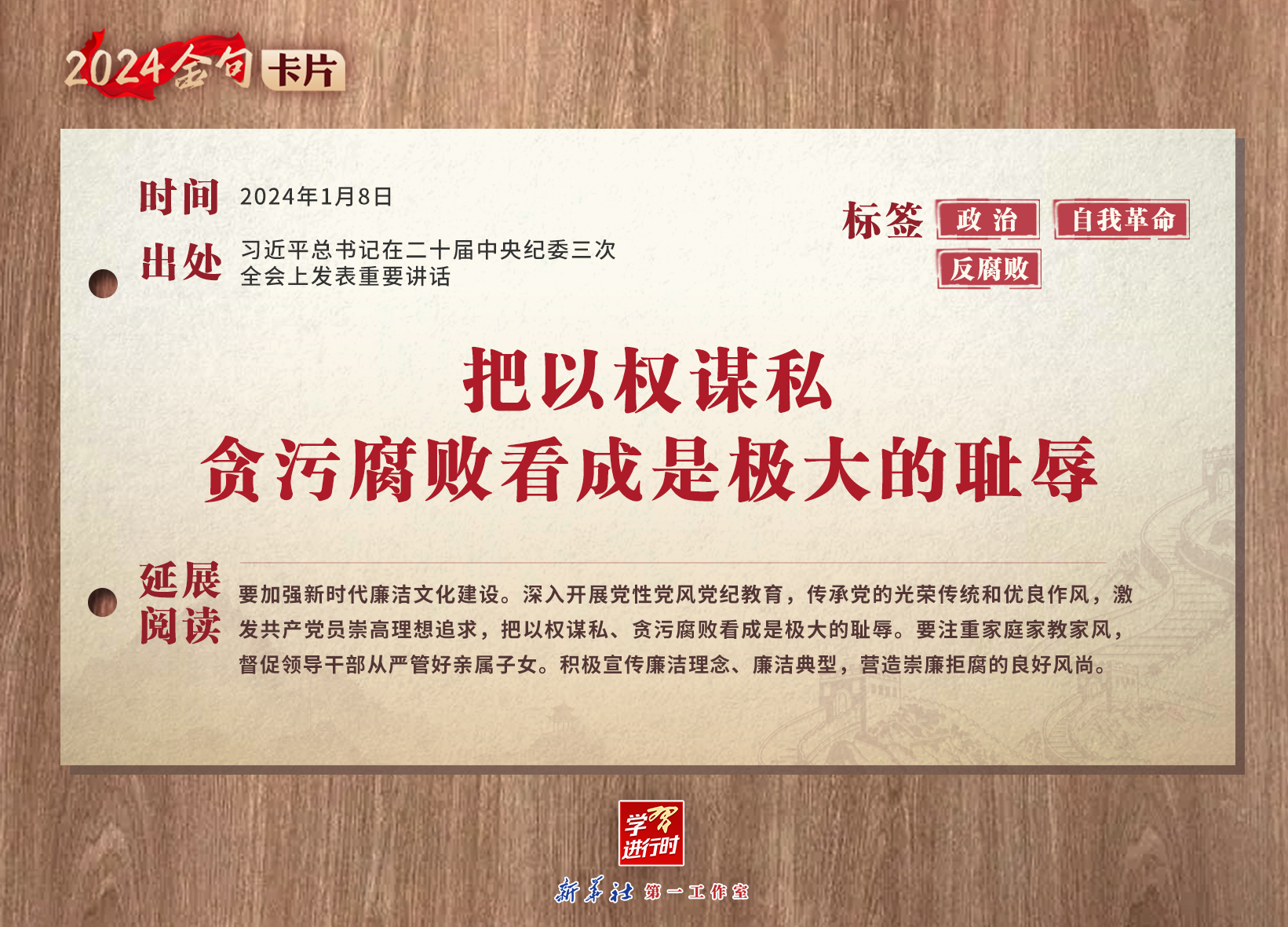 学习进行时｜2024金句卡片：中央纪委三次全会上，习近平总书记这些话振聋发聩