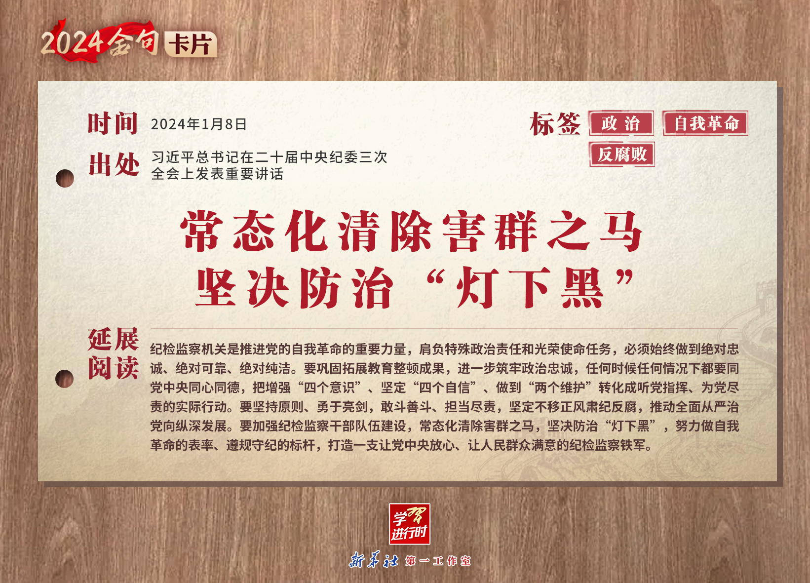 学习进行时｜2024金句卡片：中央纪委三次全会上，习近平总书记这些话振聋发聩