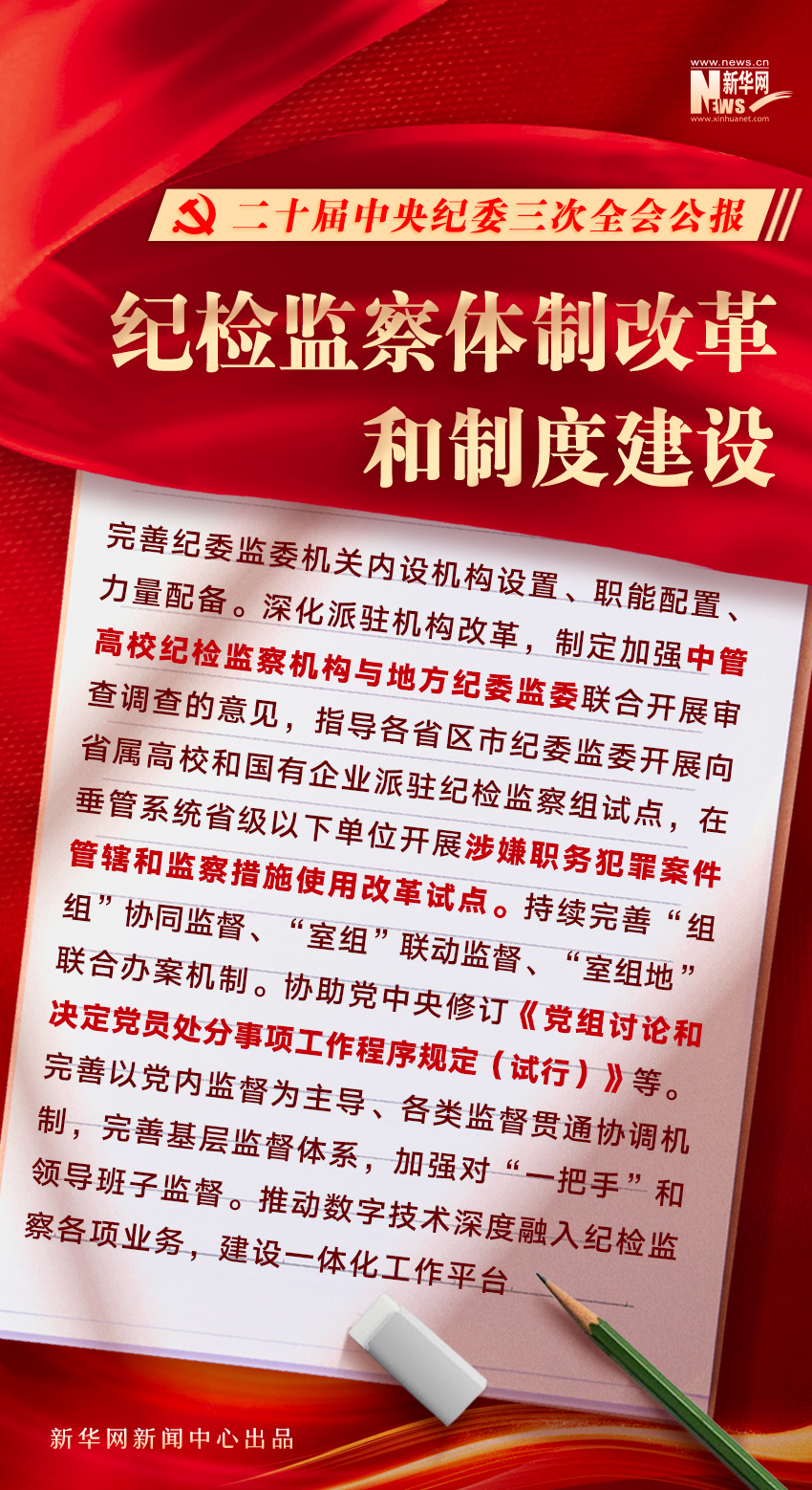 二十届中央纪委三次全会公报发布，透露这些重要信息