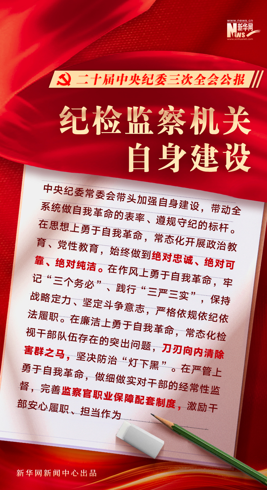 二十届中央纪委三次全会公报发布，透露这些重要信息