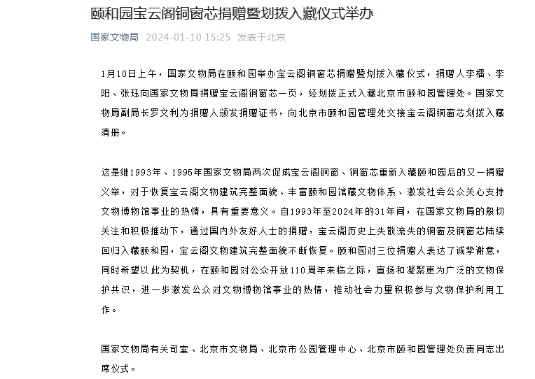 又一文物回归入藏颐和园 流失海外铜窗芯“回家”