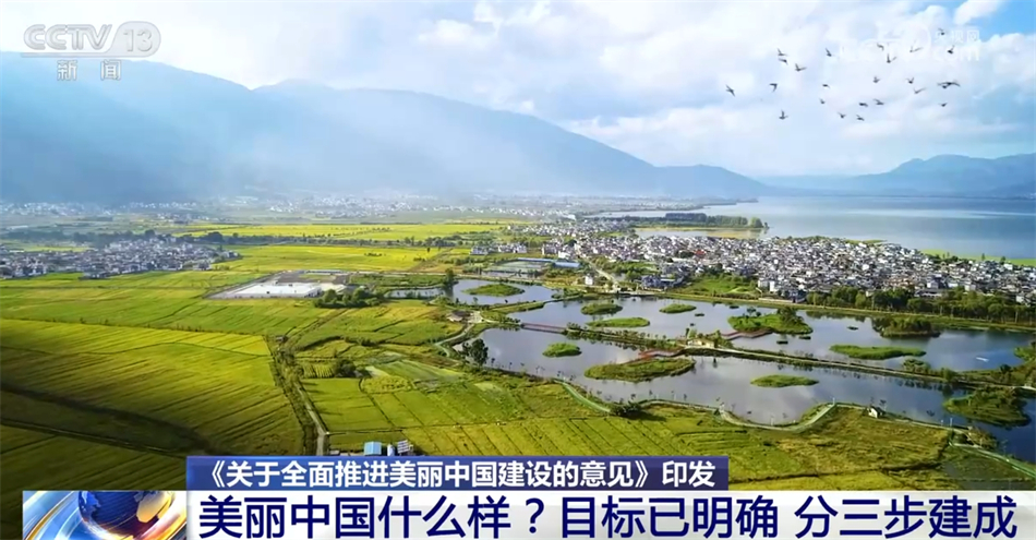 美丽中国什么样?怎么建?“三个阶段+七大重点领域”擘画美好未来