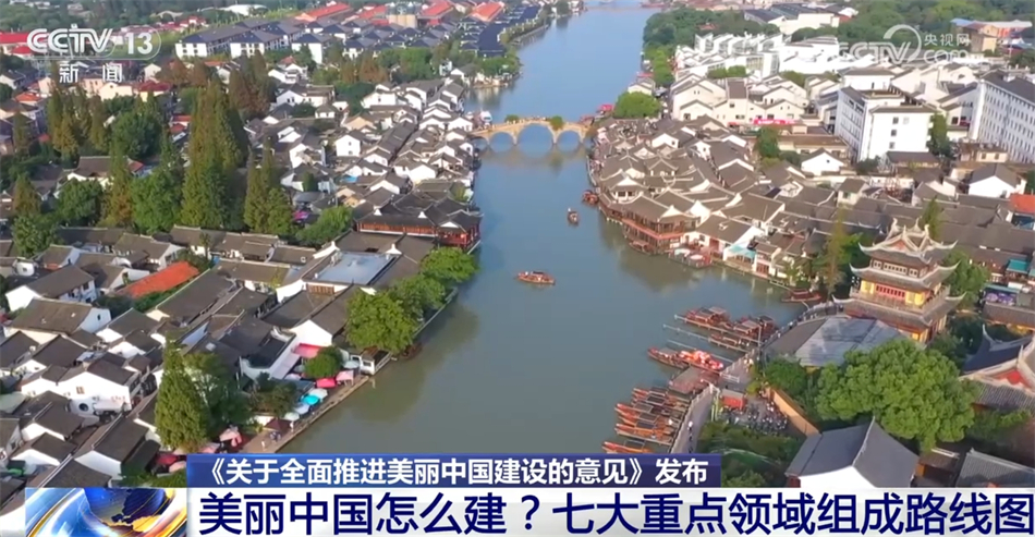 美丽中国什么样?怎么建?“三个阶段+七大重点领域”擘画美好未来