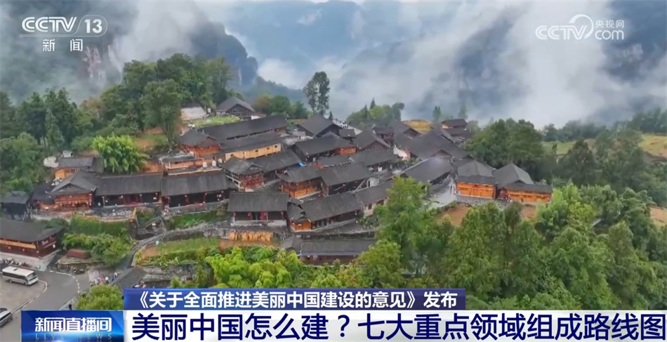 美丽中国什么样?怎么建?“三个阶段+七大重点领域”擘画美好未来