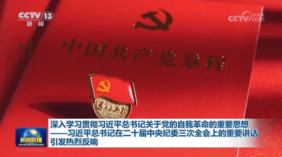 深入学习贯彻习近平总书记关于党的自我革命的重要思想——习近平总书记在二十届中央纪委三次全会上的重要讲话引发热烈反响