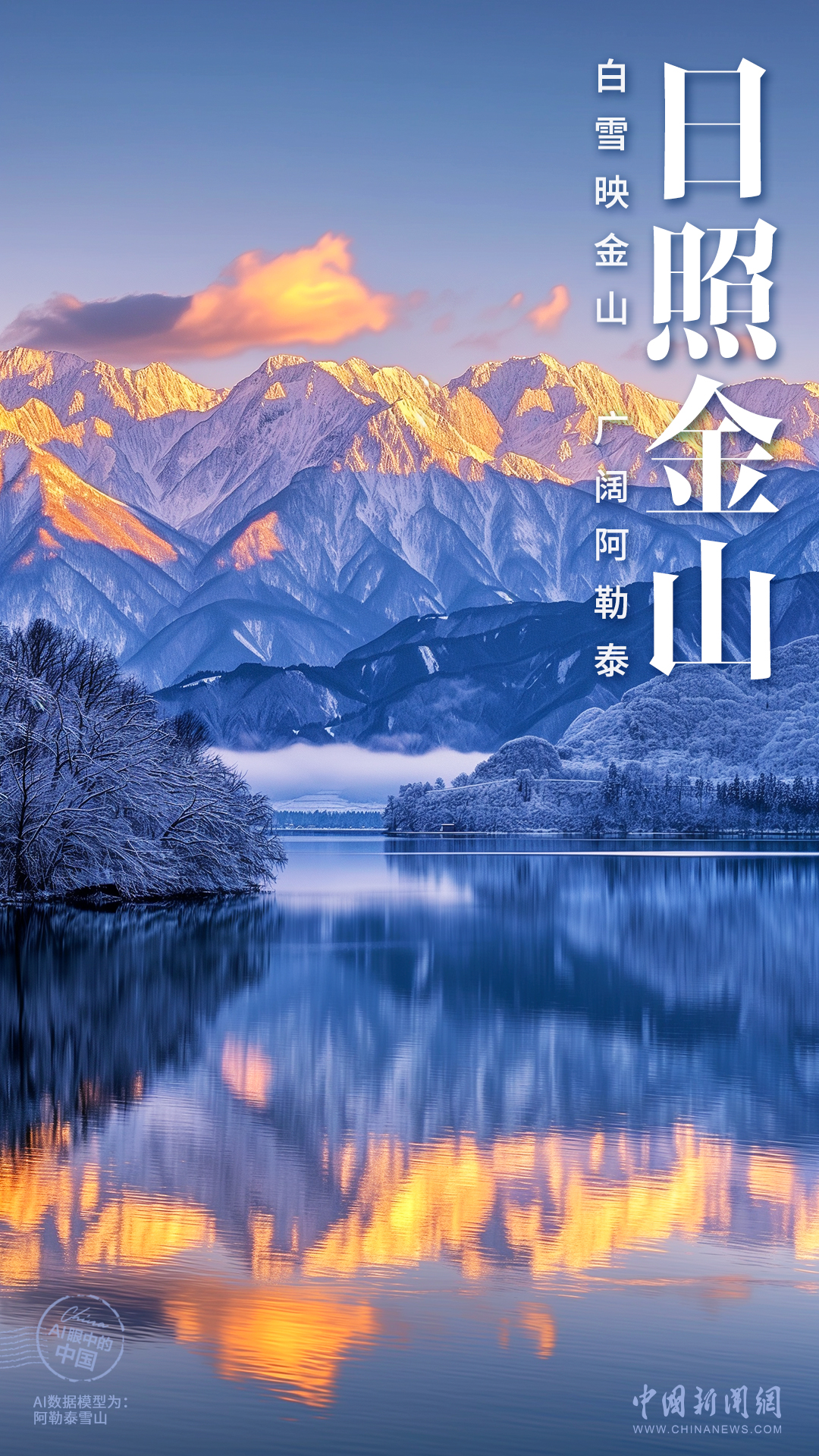 AI眼中的中国｜白雪映金山，广阔阿勒泰