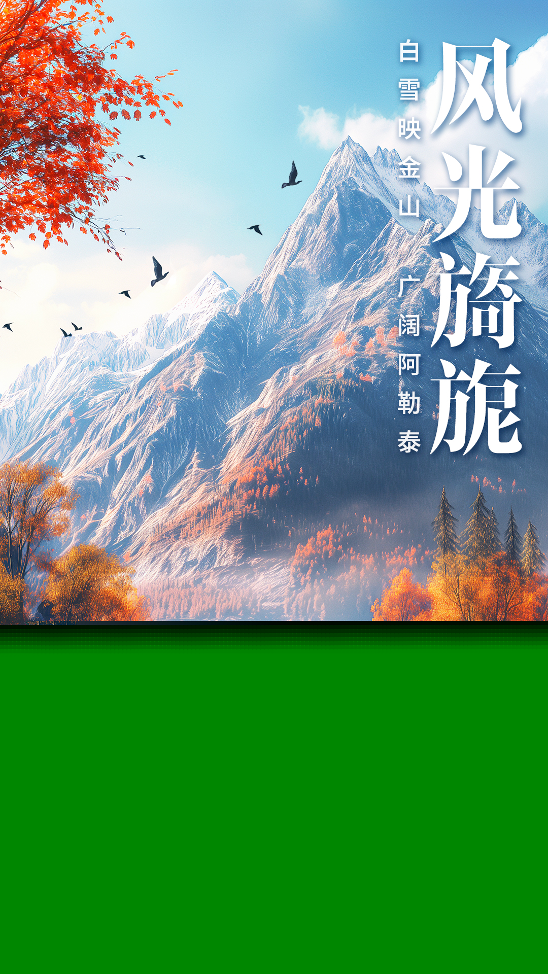 AI眼中的中国｜白雪映金山，广阔阿勒泰