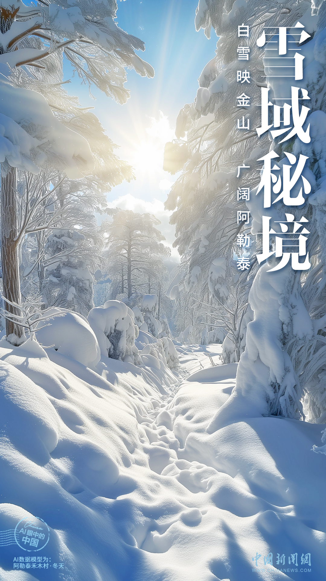 AI眼中的中国｜白雪映金山，广阔阿勒泰