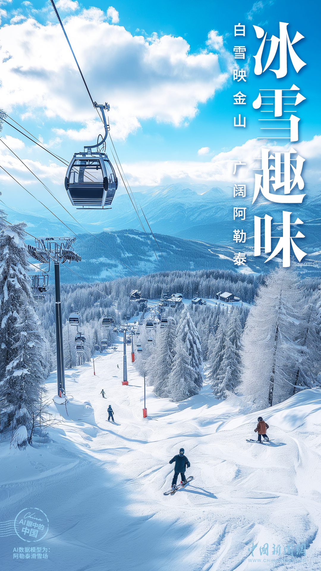 AI眼中的中国｜白雪映金山，广阔阿勒泰