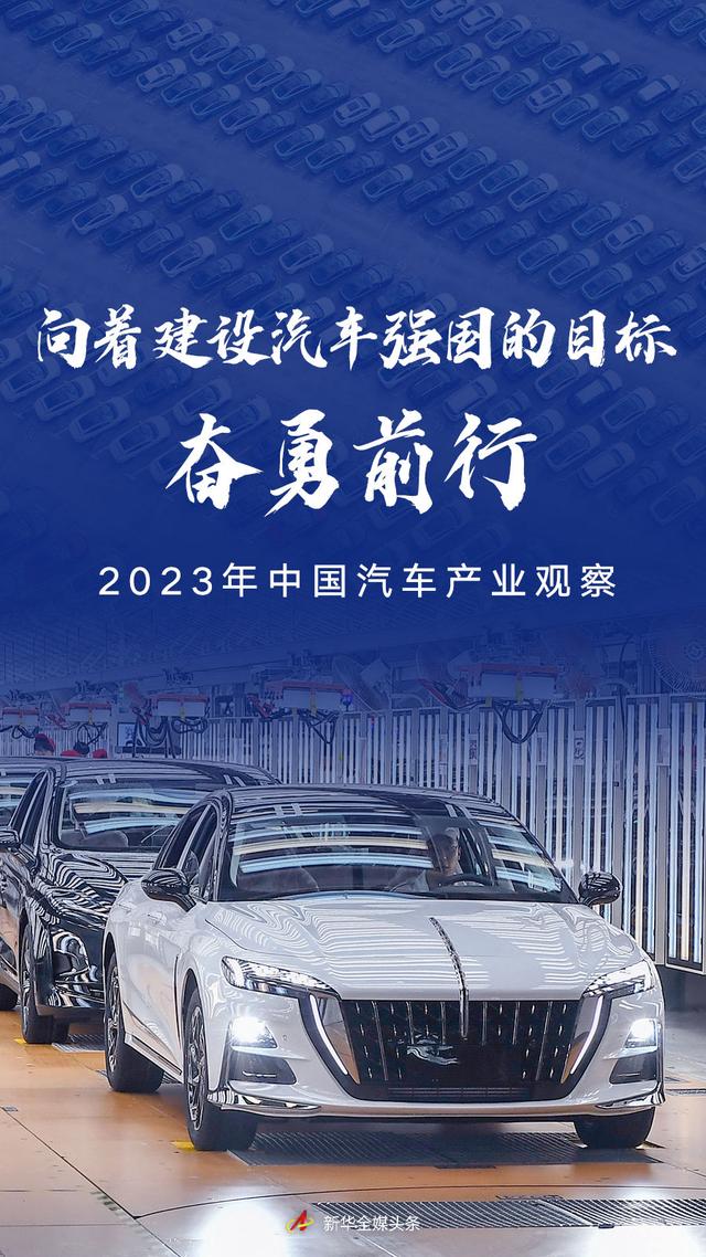 向着建设汽车强国的目标奋勇前行——2023年中国汽车产业观察