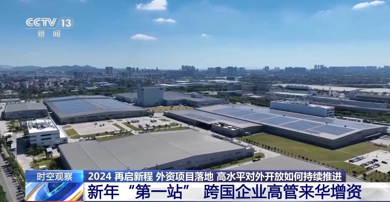 2024再启新程！新的一年如何更好吸引外资？专家解读→