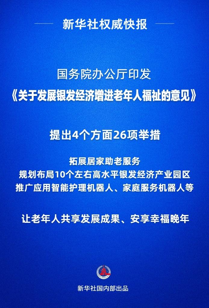 国务院办公厅印发《关于发展银发经济增进老年人福祉的意见》