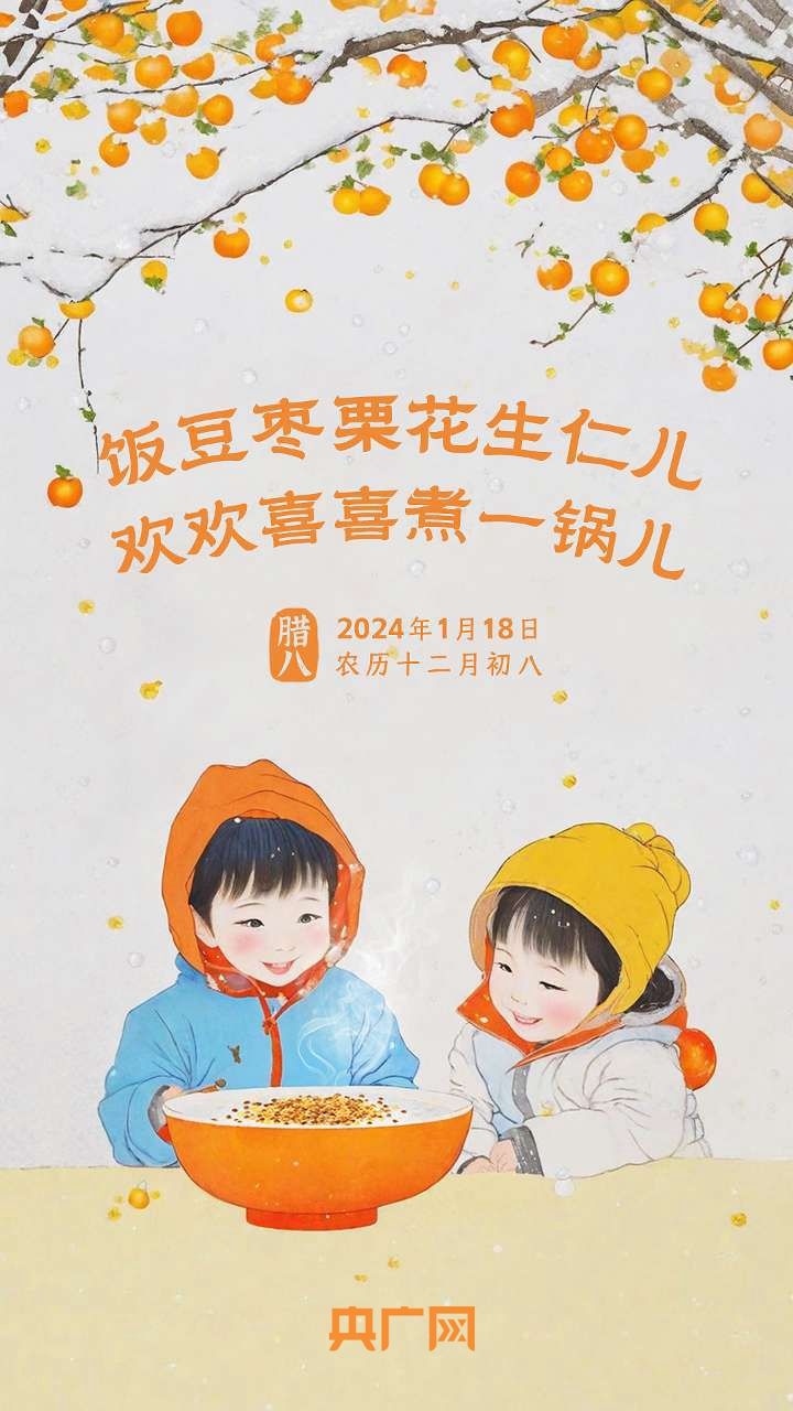 “小孩小孩你别馋，过了腊八就是年！”