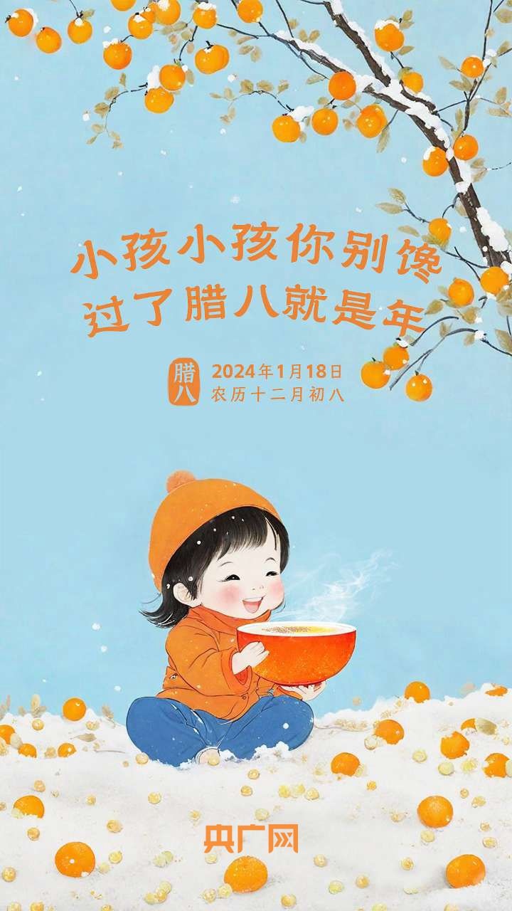 “小孩小孩你别馋，过了腊八就是年！”