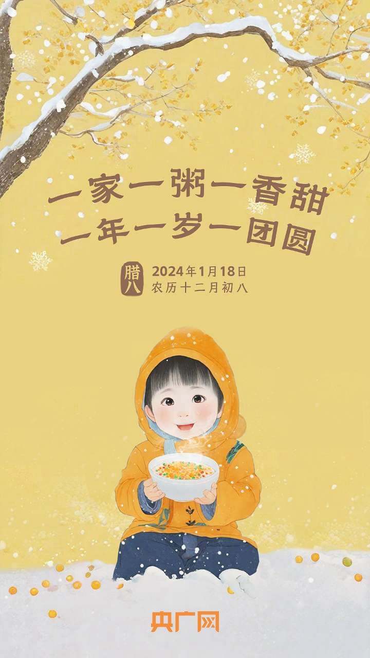 “小孩小孩你别馋，过了腊八就是年！”