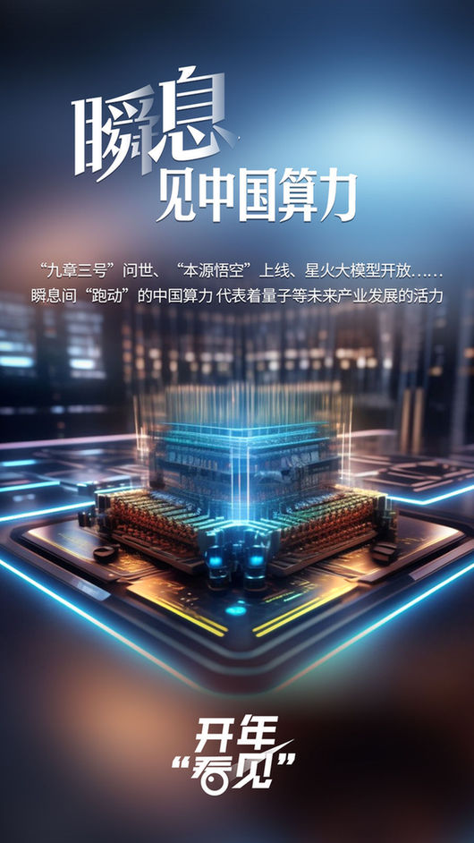 开年“看见”丨瞬息见中国算力