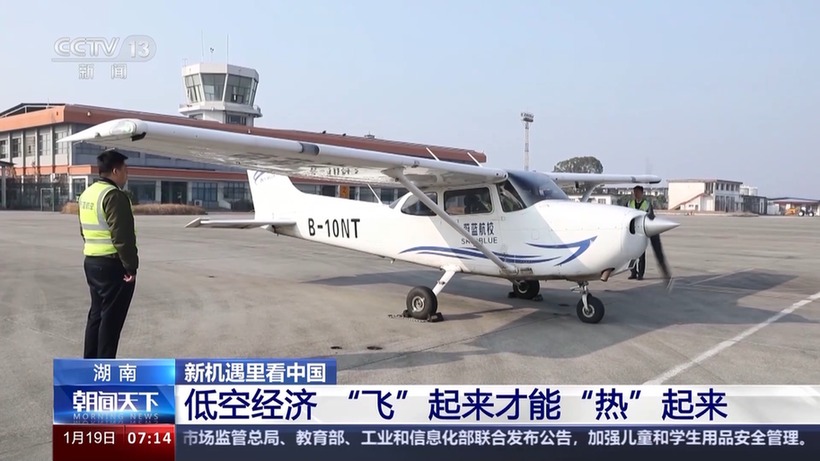 新机遇里看中国丨“低空”起飞 机遇无限
