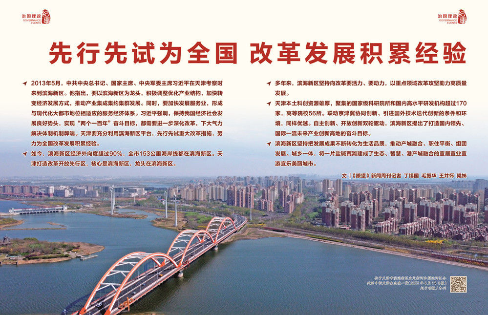 瞭望·治国理政纪事｜先行先试为全国改革发展积累经验