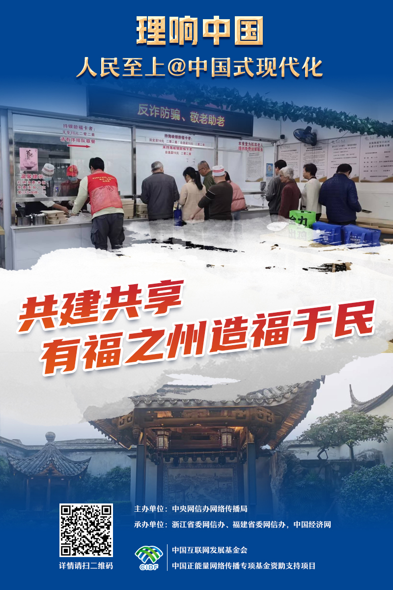 【理响中国&middot;人民至上@中国式现代化】海报｜“有福之州”的幸福密码
