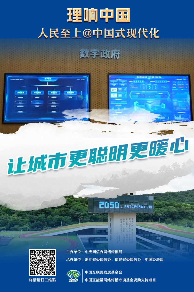 【理响中国&middot;人民至上@中国式现代化】海报｜城市会思考 生活更美好