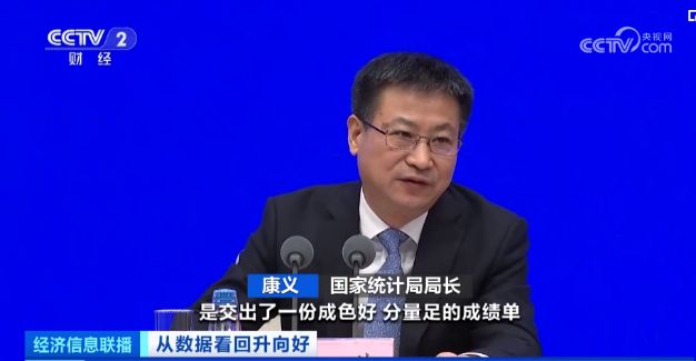 “数”读中国信心——《从数据看回升向好》总台财经节目中心开年特别报道