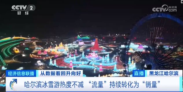 “数”读中国信心——《从数据看回升向好》总台财经节目中心开年特别报道
