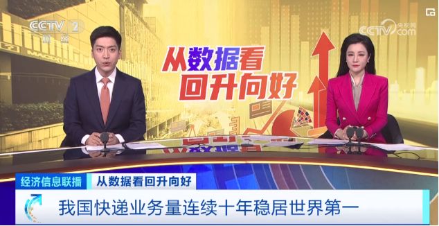 “数”读中国信心——《从数据看回升向好》总台财经节目中心开年特别报道