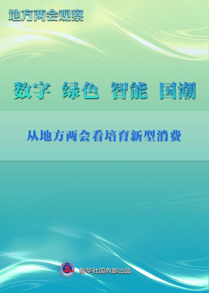 地方两会观察丨数字 绿色 智能 国潮——从地方两会看培育新型消费