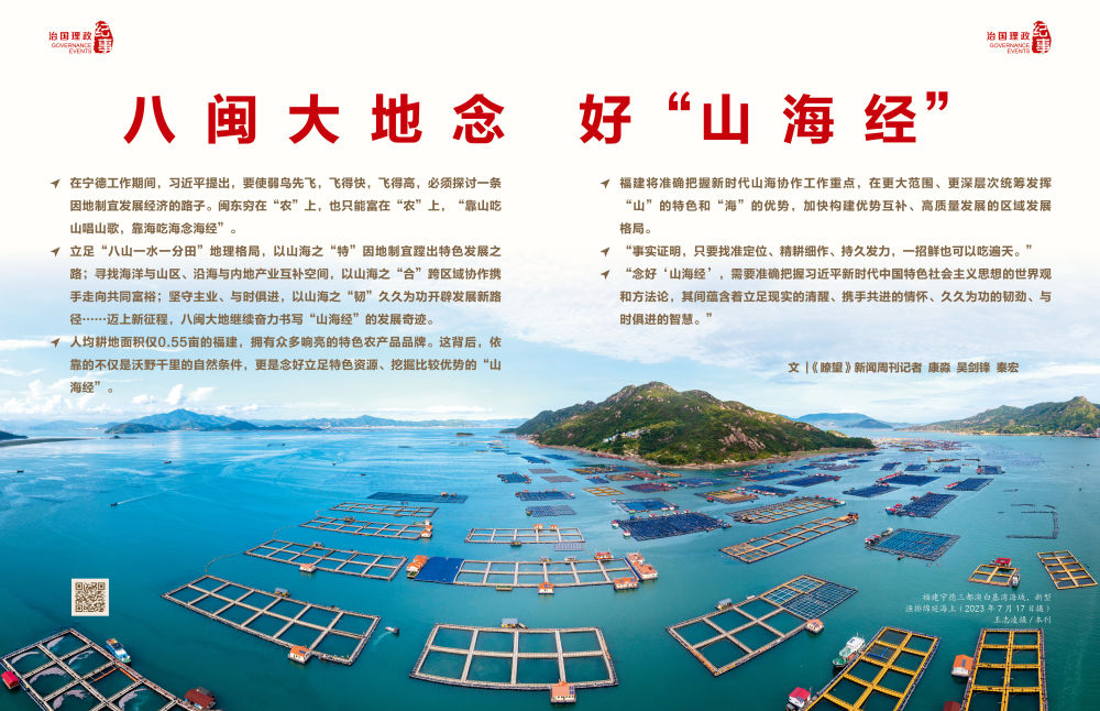 瞭望·治国理政纪事｜八闽大地念好“山海经”
