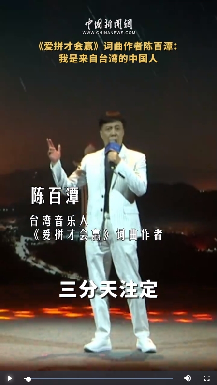 《爱拼才会赢》词曲作者陈百潭：我是来自台湾的中国人